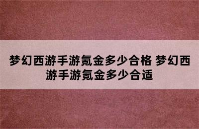 梦幻西游手游氪金多少合格 梦幻西游手游氪金多少合适